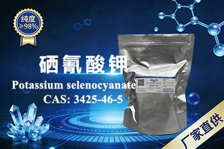 硒氰酸钾 CAS：3425-46-5