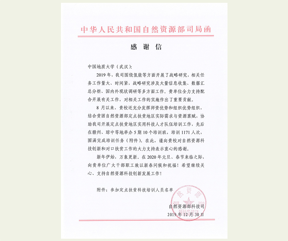 获自然资源部科技司致信感谢